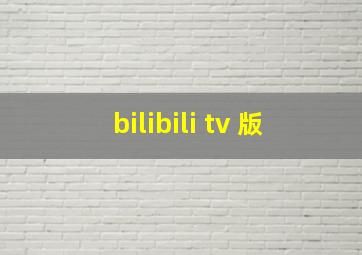 bilibili tv 版